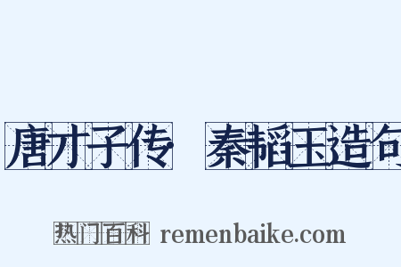 唐才子传·秦韬玉造句是什么意思的图片